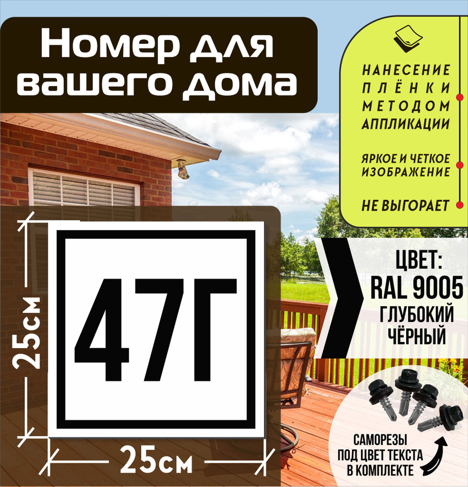 Адресная табличка на дом с номером 47г RAL 9005 черная #1