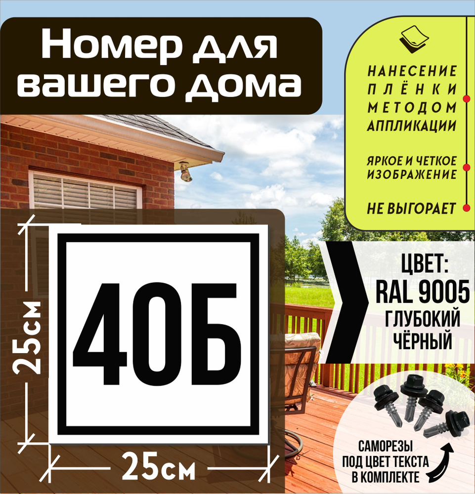 Адресная табличка на дом с номером 40б RAL 9005 черная #1