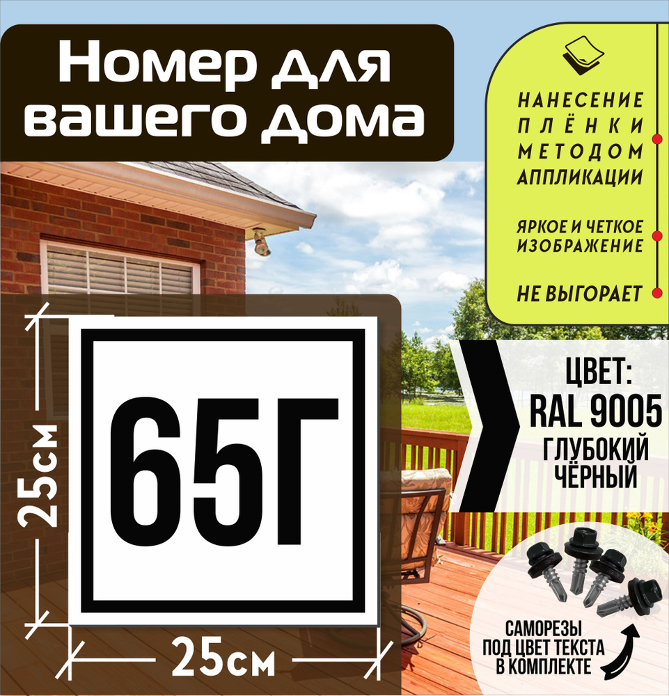 Адресная табличка на дом с номером 65г RAL 9005 черная #1