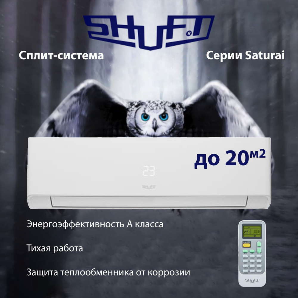 Сплит-система SHUFT Soturai SFTH-07HN8 до 20 м2 #1