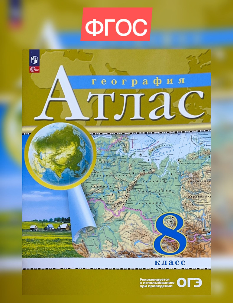 Атлас. 8кл. География. (РГО)/Приваловский А.Н. ФГОС НОВЫЙ | Приваловский А. Н.  #1