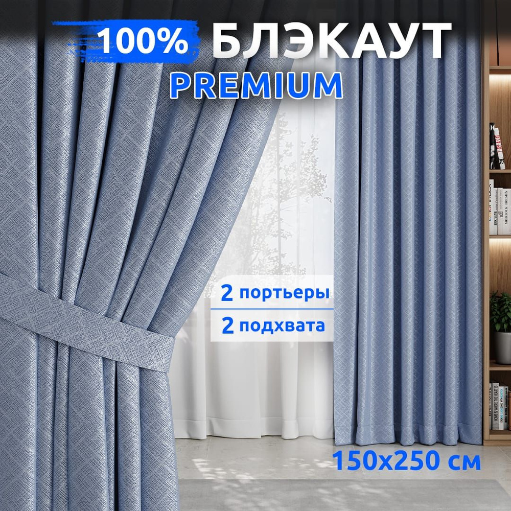 Шторы Блэкаут 100% / 2 шт 150х250 см / Занавески для комнаты / TABAS  #1