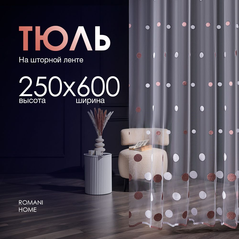 Тюль Вуаль/ Высота 250см Ширина 600см (2.5 на 6.0 м )для кухни в гостиную в детскую  #1