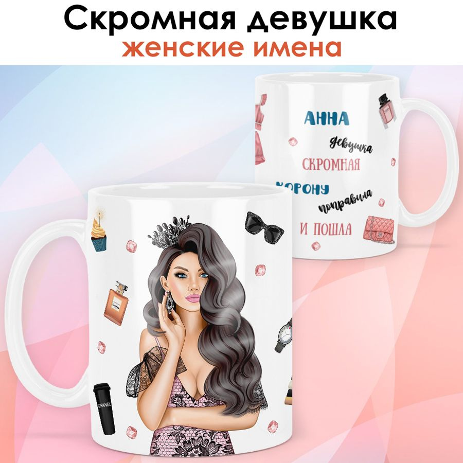 print LOOK / Кружка Анна "Королева. Брюнетка" подарок с именем женщине, девушке / белая основа  #1