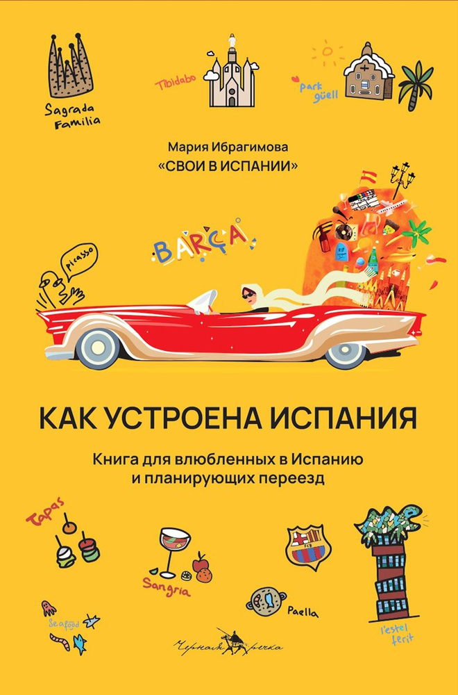 Как устроена Испания. Книга для влюбленных в страну и планирующих переезд  #1