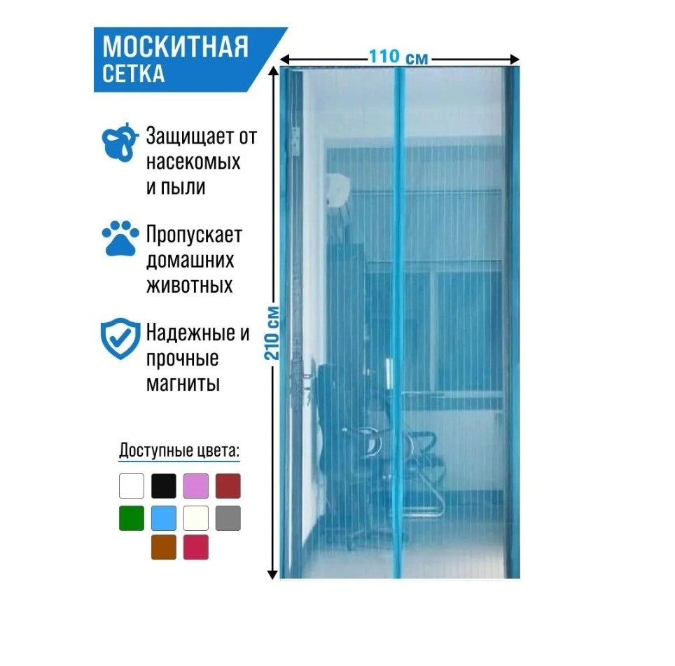 Москитная сетка на дверь с 7 магнитами 110*210см/голубая #1