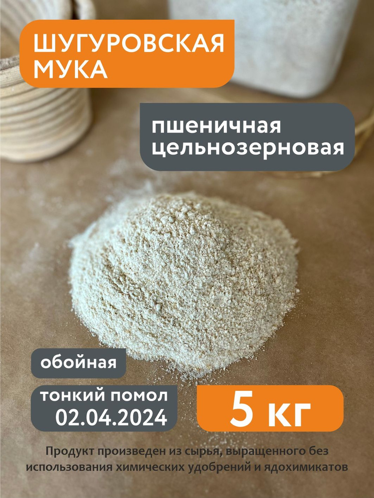 Мука пшеничная обойная Шугуровская, 5 кг, тонкий помол #1