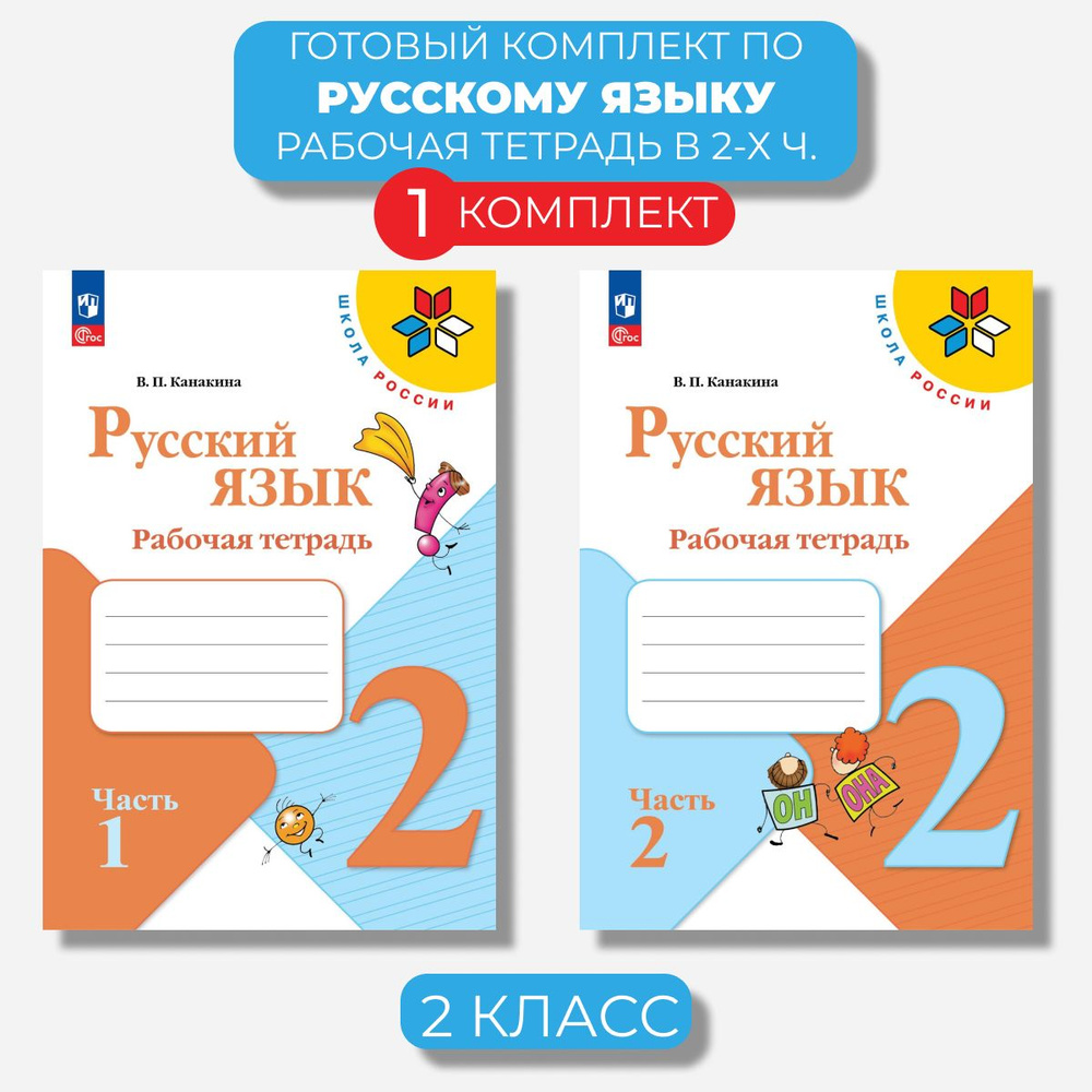 Русский язык 2 класс. Рабочая тетрадь Канакина (Новый ФГОС) | Канакина Валентина Павловна  #1