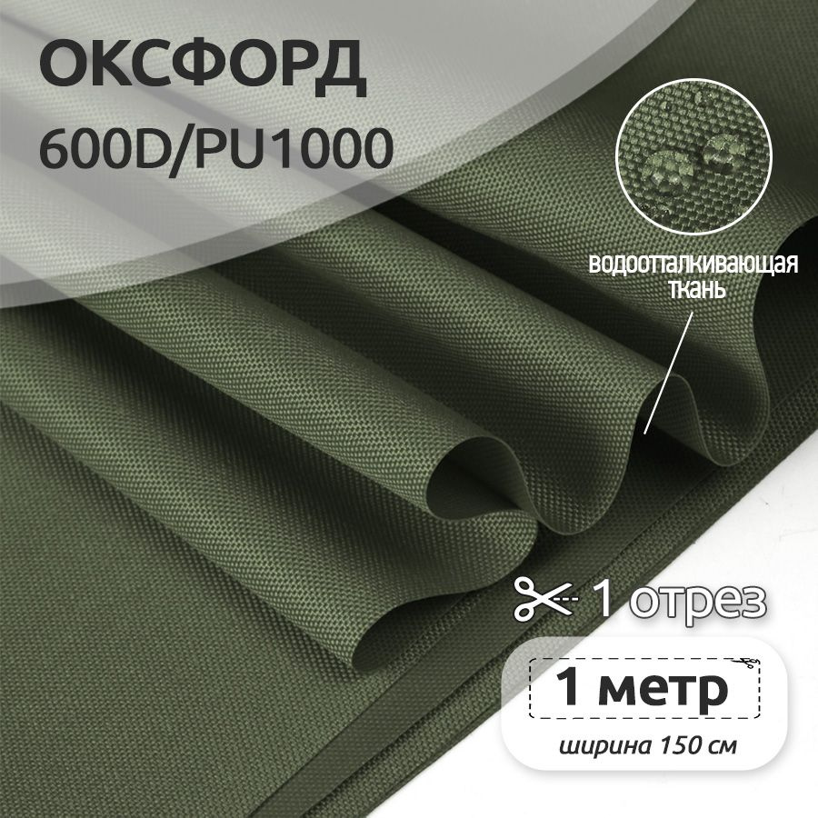 Ткань уличная Оксфорд (Oxford) 600D PU1000, 220 г/м2, 100 см х 150 см, хаки  #1