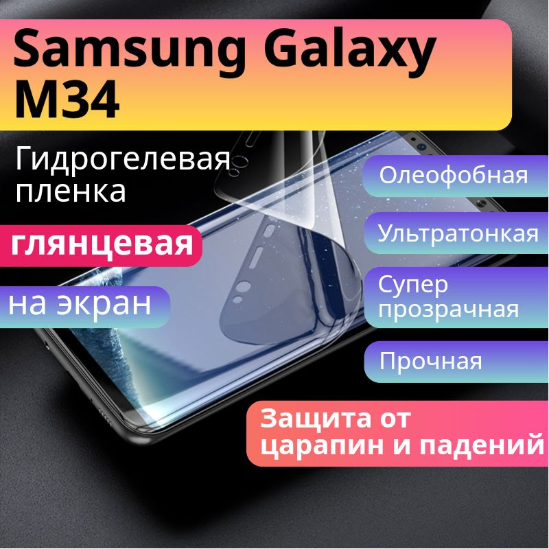 Гидрогелевая защитная пленка для Samsung Galaxy M34 глянцевая на экран / Бронепленка самоклеющаяся противоударная #1