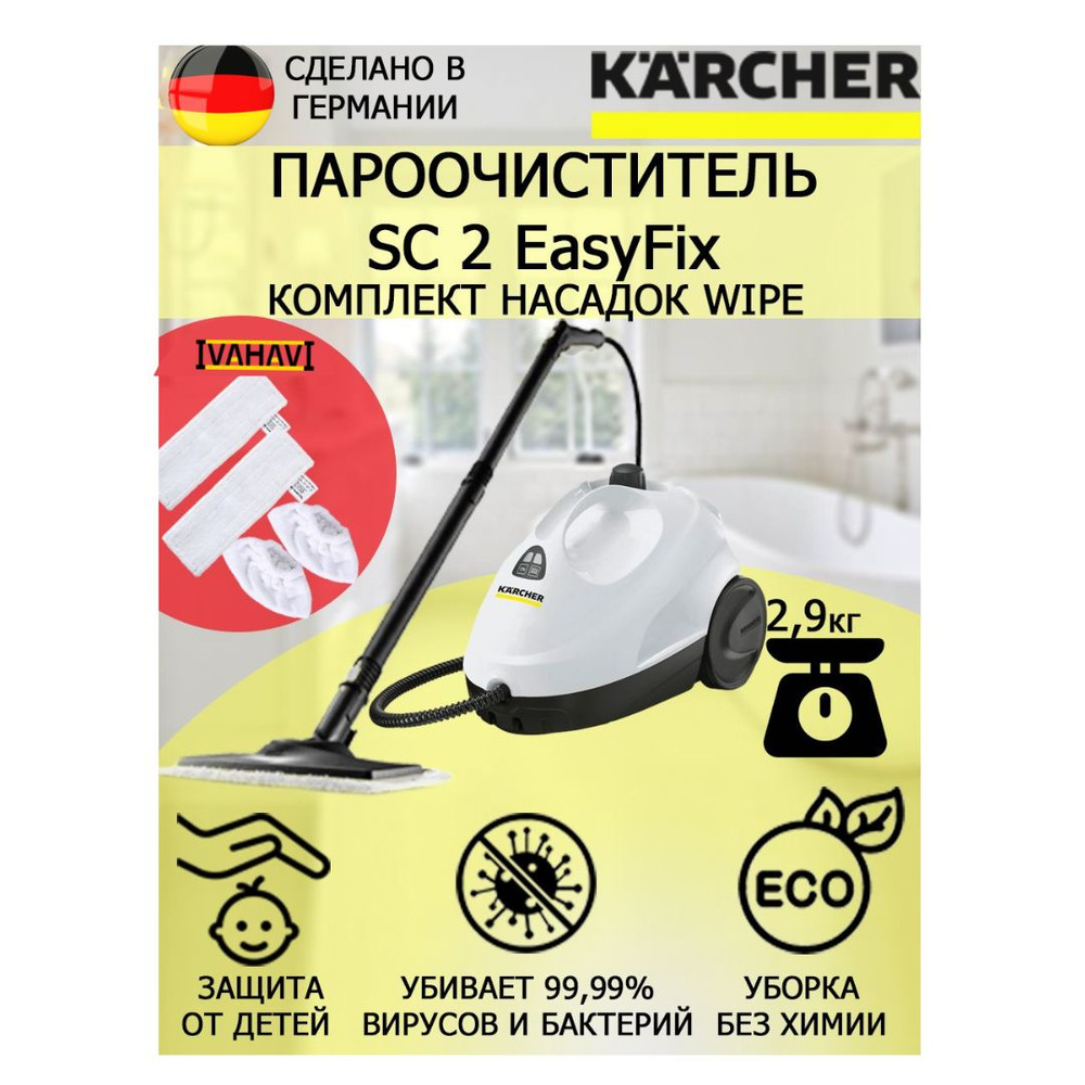 Пароочиститель Karcher SC 2 EasyFix Wipe белый+4 насадки #1