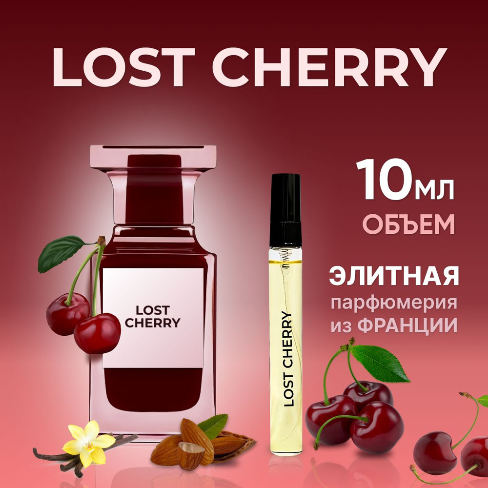 Духи женские унисекс Lost Cherry Лост Черри 10 мл #1