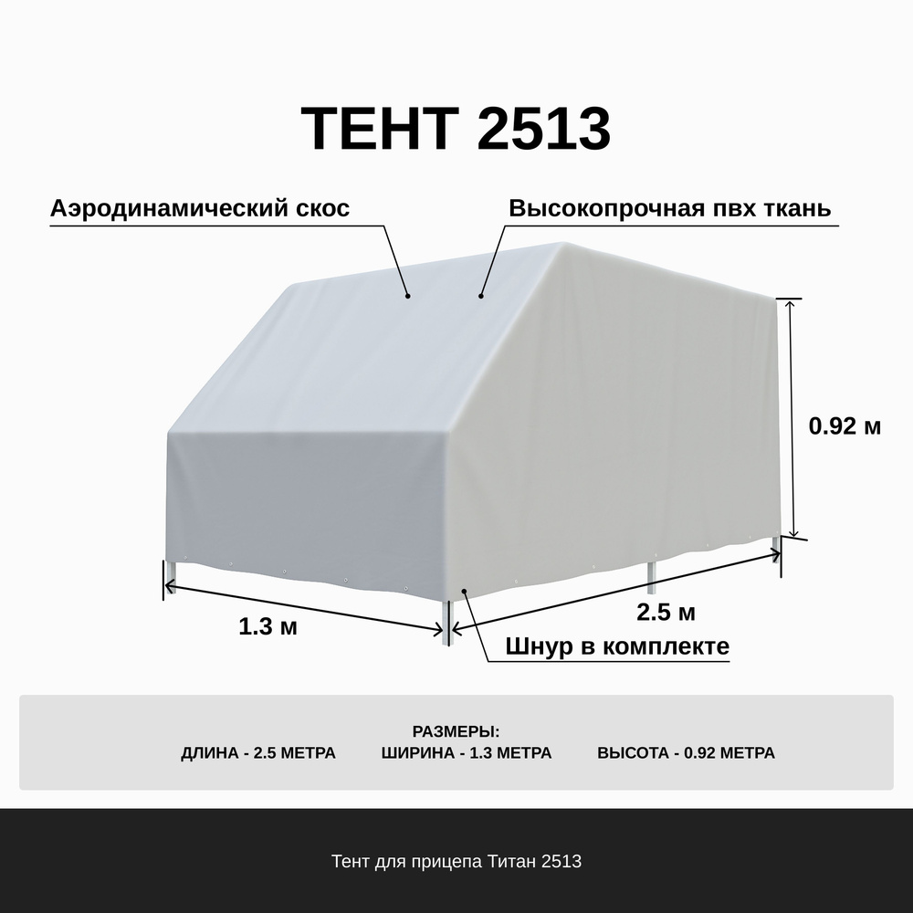 Титан Тент для прицепа, 2.5 м, 1 шт.  #1