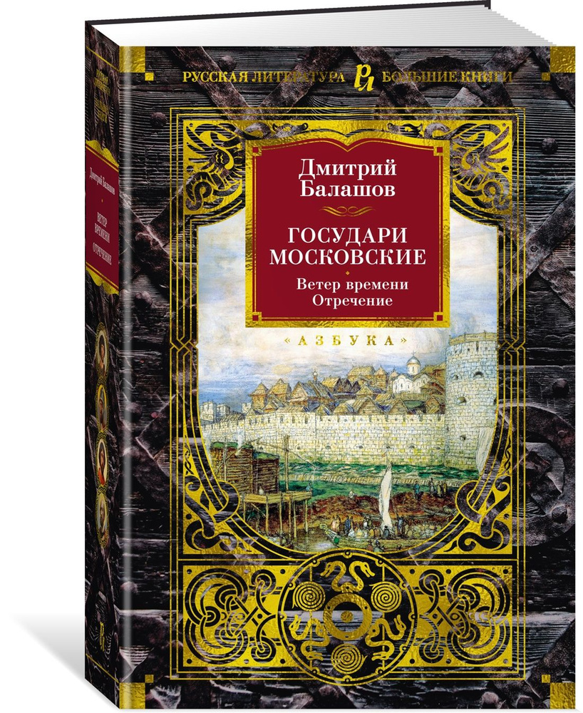 Государи Московские. Ветер времени. Отречение | Балашов Дмитрий Михайлович  #1