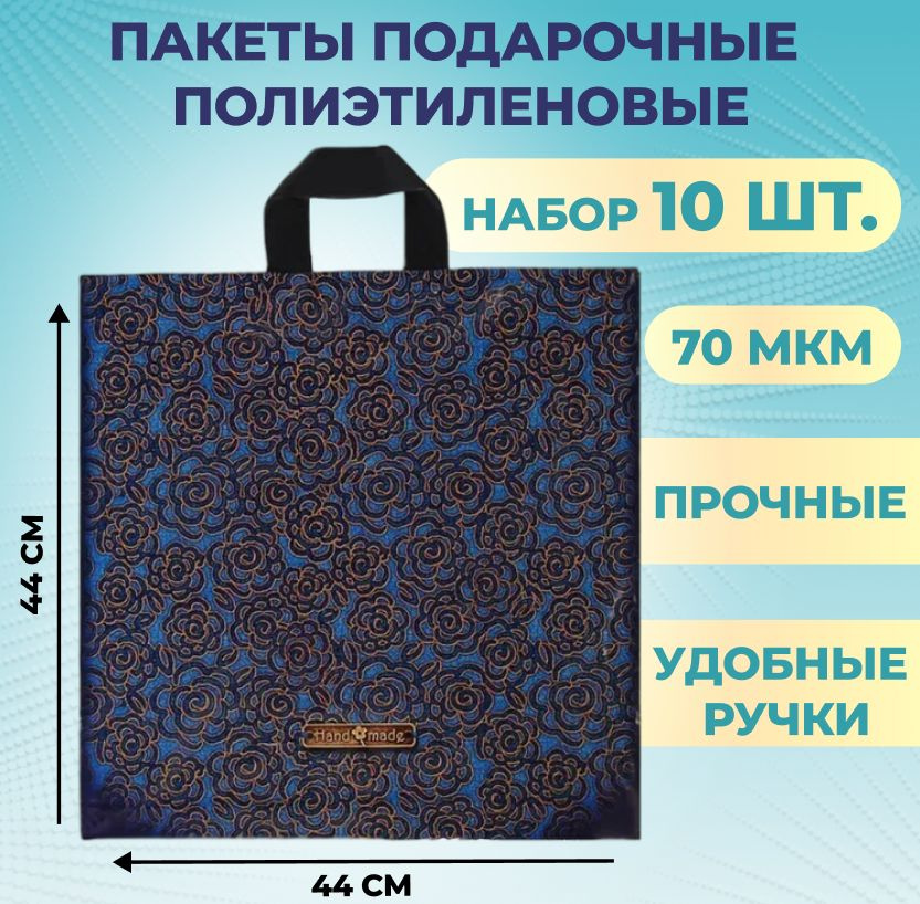 Пакеты подарочные полиэтиленовый 44х44 см 10 шт Джинсовая роза 70 мкм с петлевой усиленной ручкой  #1