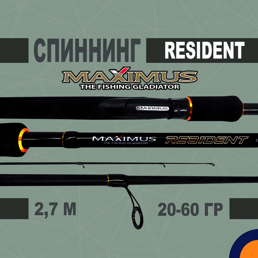 Спиннинг Maximus RESIDENT 2,7m 20-60g для рыбалки #1