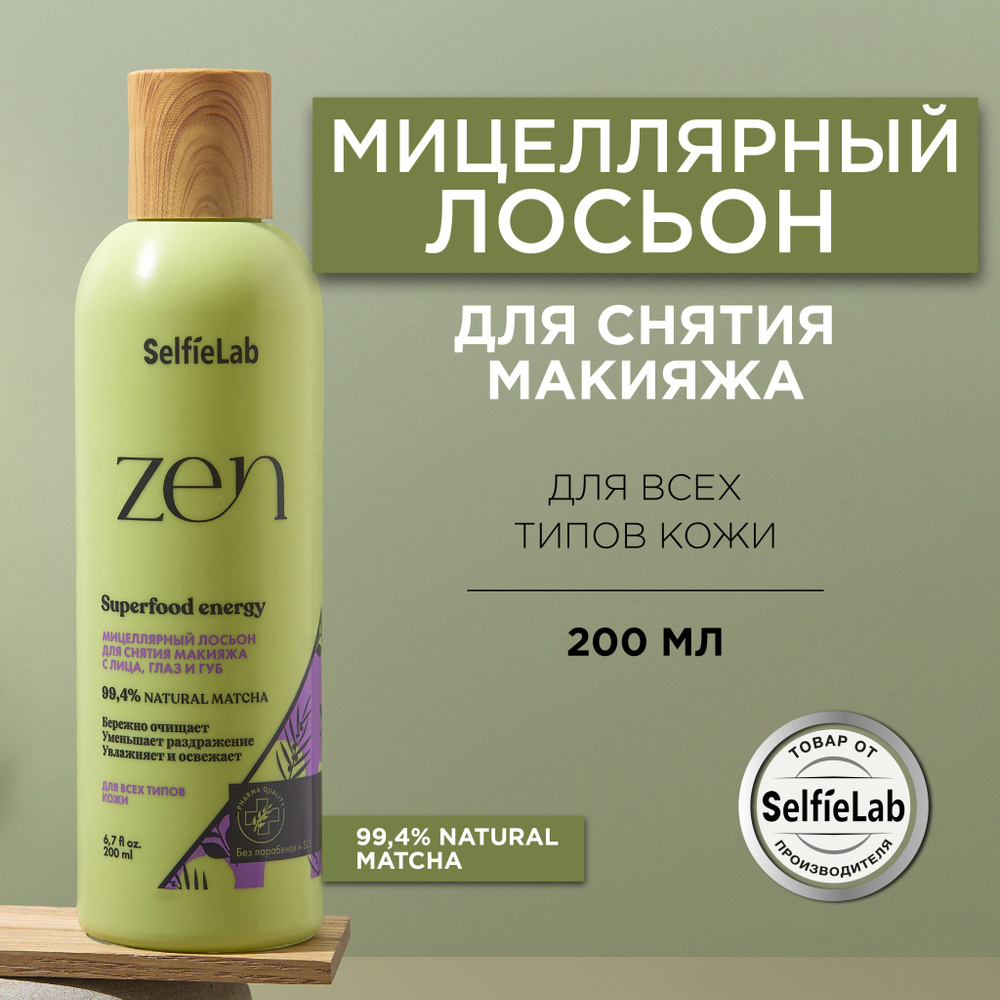 Мицеллярная вода лосьон для снятия макияжа с лица, глаз и губ ZEN, 200 мл  #1