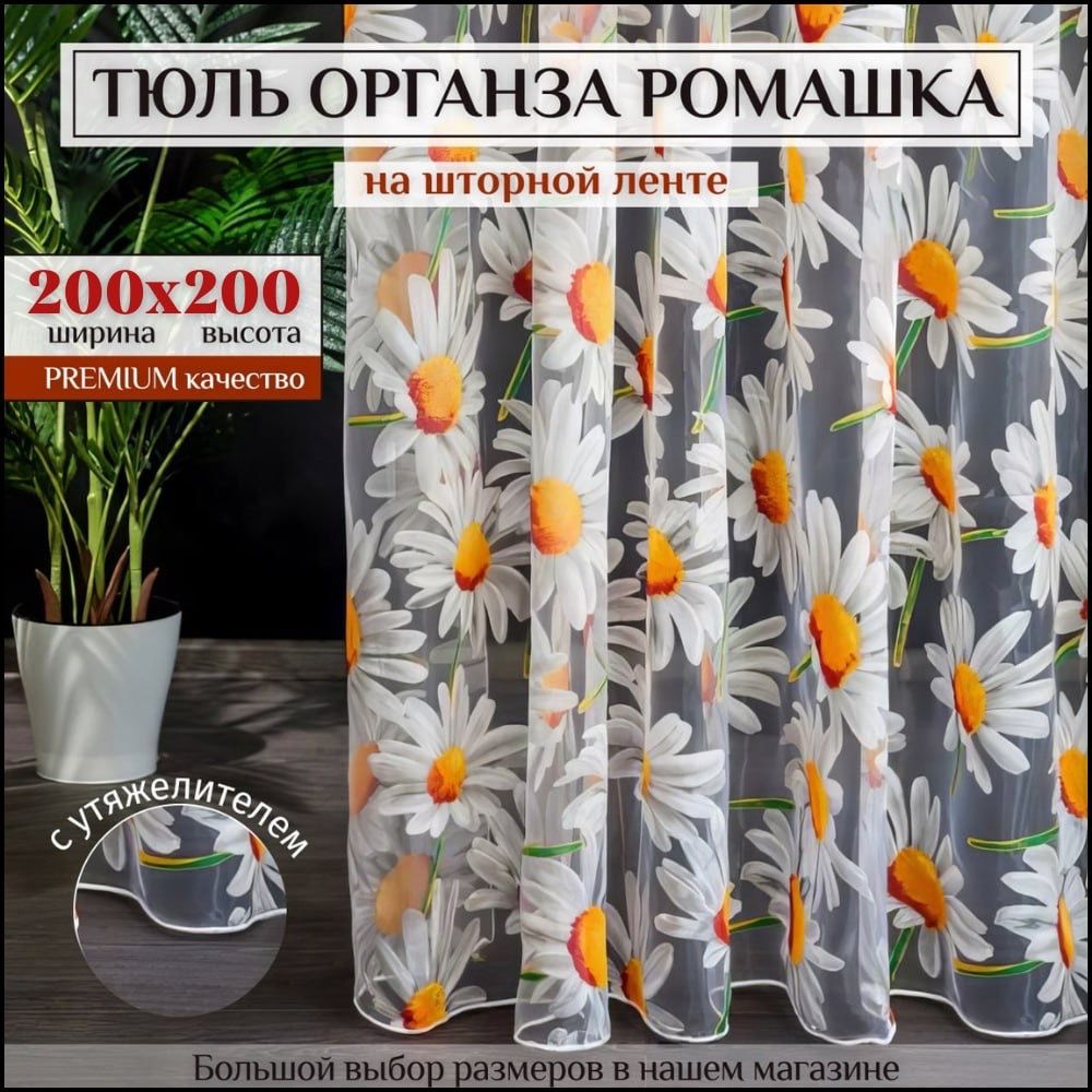 Тюль Органза с цветочным рисунком "Ромашка" высота 200см ширина 200см, 200х200, сиреневая, для комнаты, #1