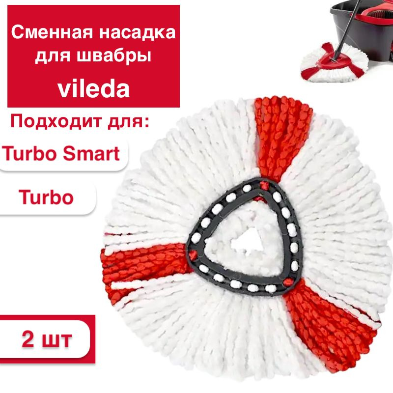 Сменная насадка для швабры Vileda Turbo /Smart / Colors (2 шт.) #1