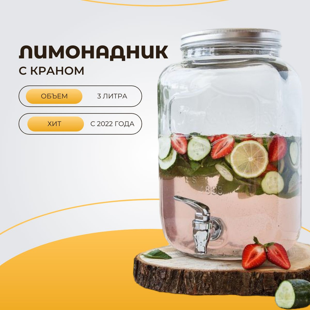Стеклянный лимонадник / Диспенсер / Банка с краном для прохладительных напитков / объем 3 л  #1