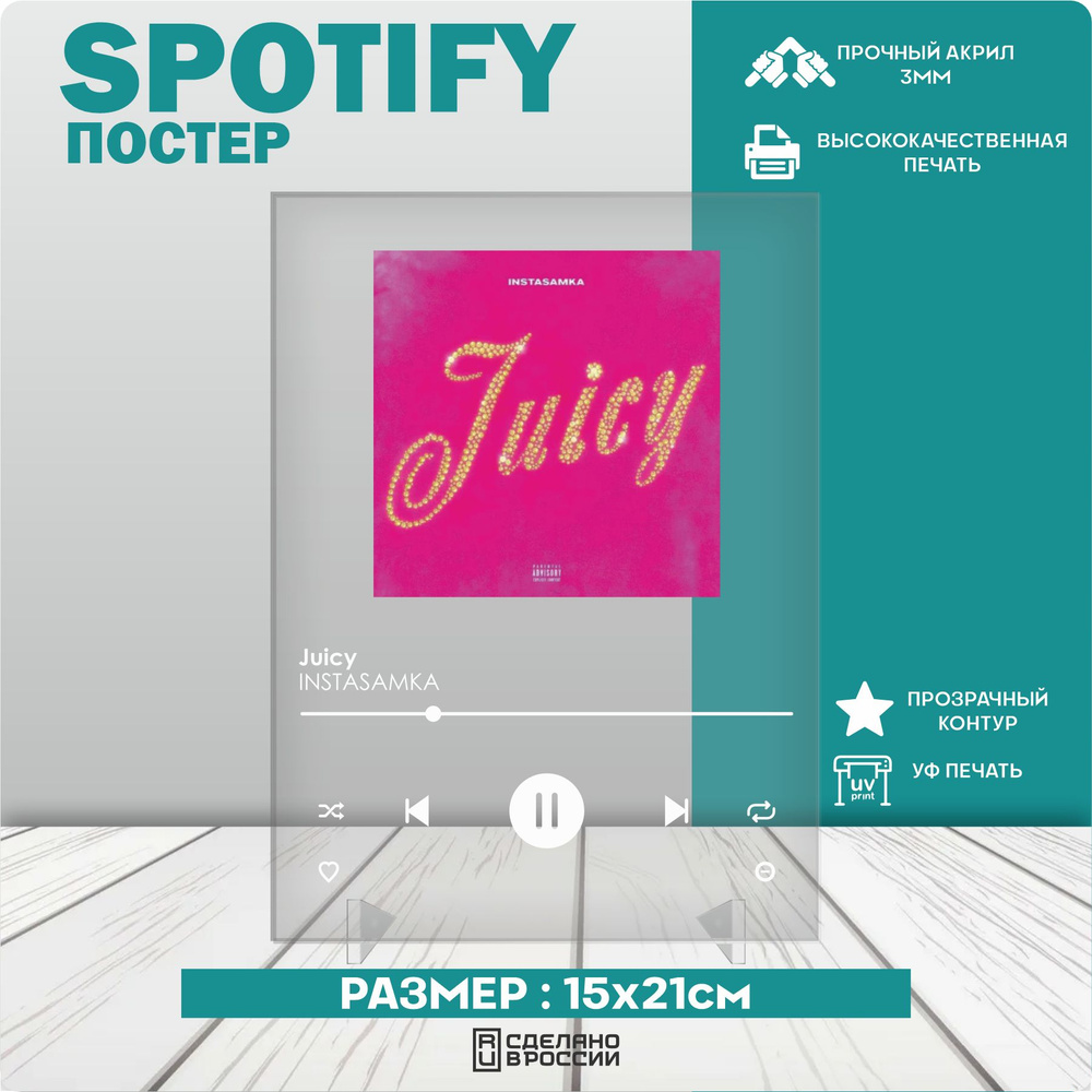 Spotify poster постер трек INSTASAMKA Juicy #1