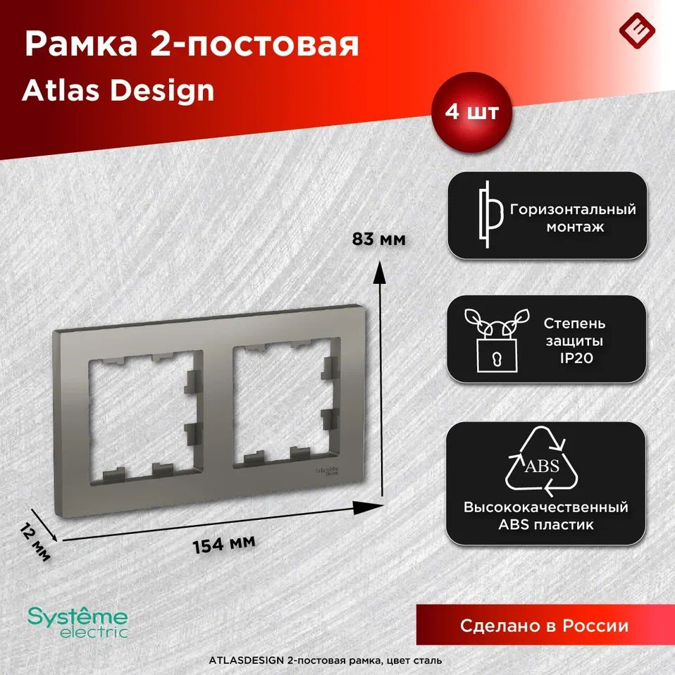 Рамка для розеток и выключателей двухпостовая (Сталь), Schneider Electric AtlasDesign (комплект 4шт) #1