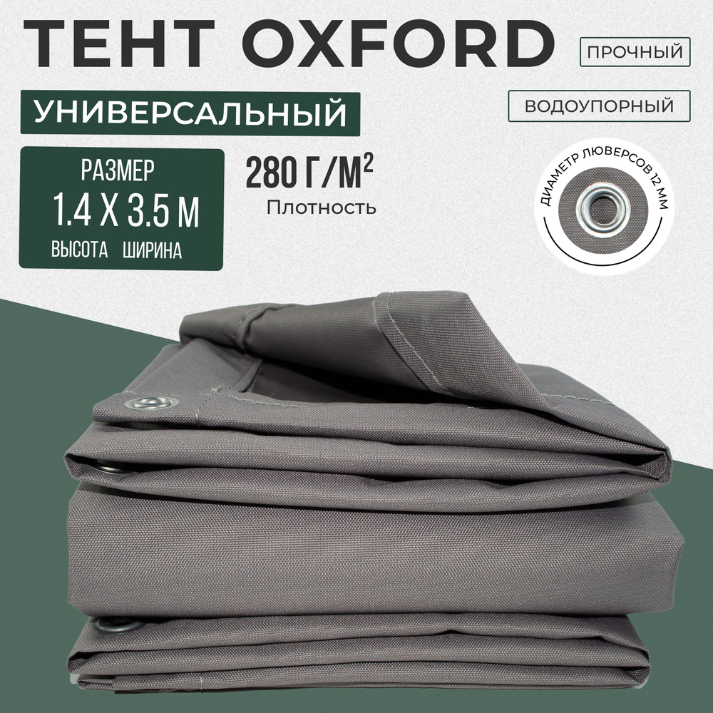 Тент полог Оксфорд 3,5х1,4м серый #1