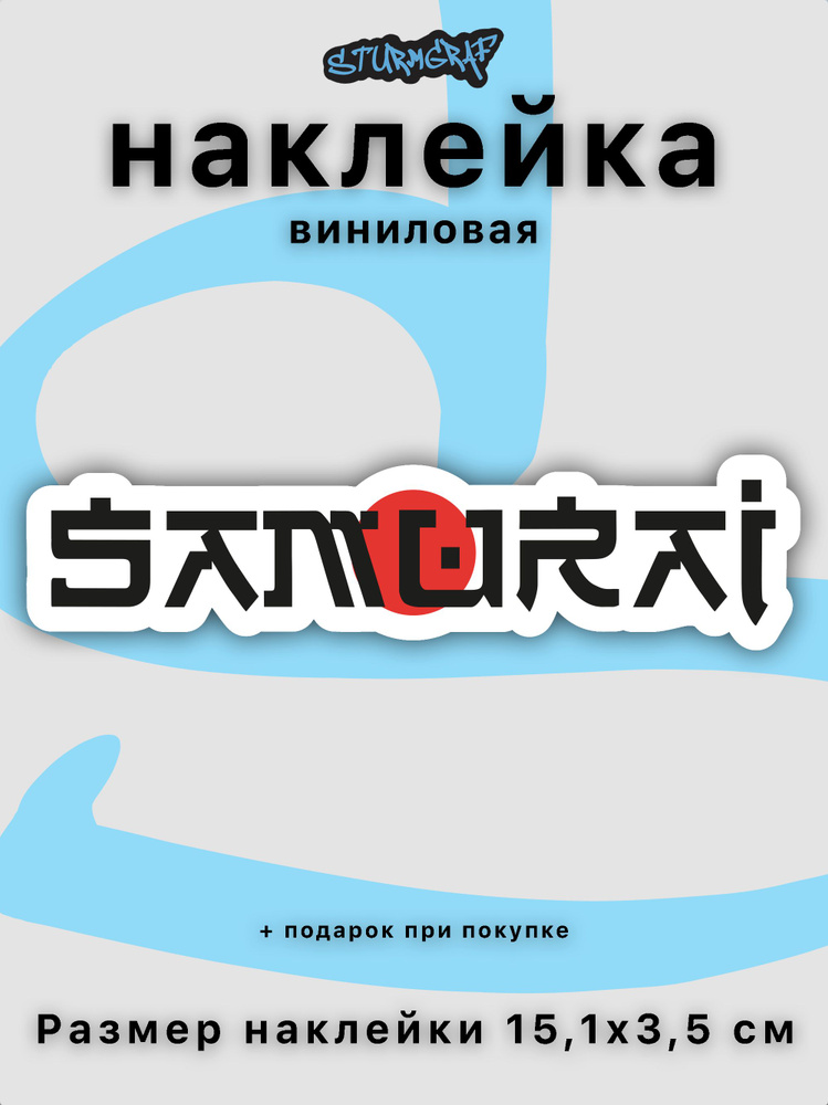 Наклейка на автомобиль Sturmgraf JDM надпись samurai 15 см #1