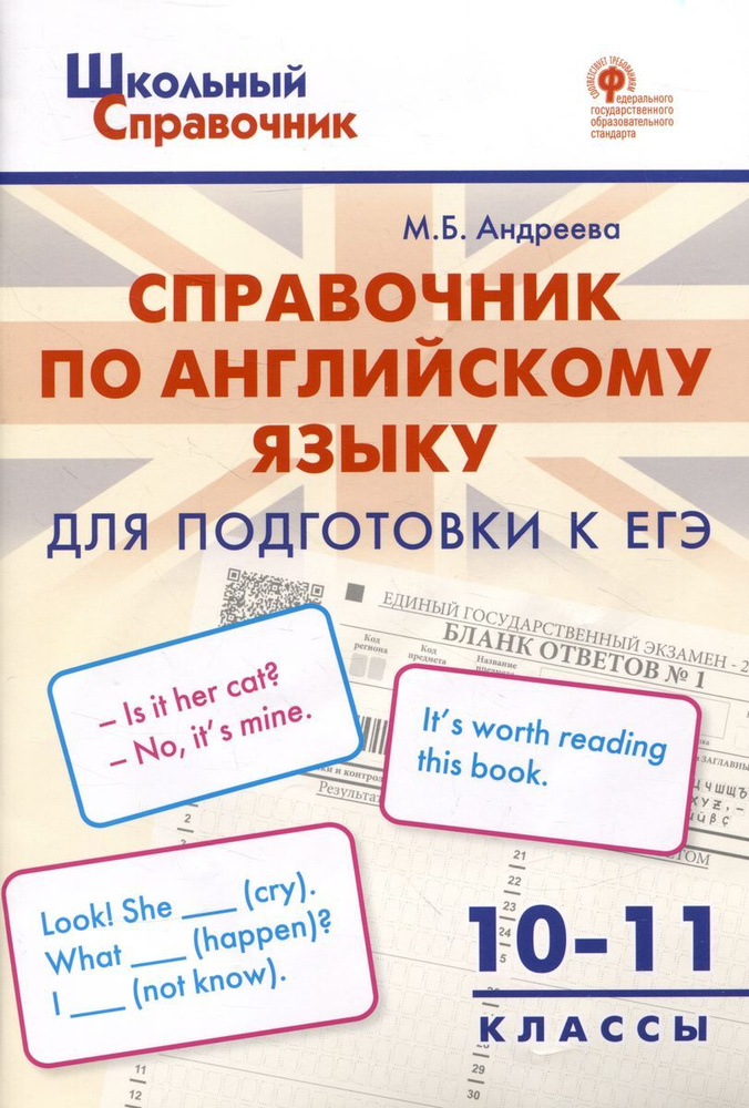Справочник по английскому языку для подготовки к ЕГЭ. 10 11 классы | Андреева Майя Борисовна  #1