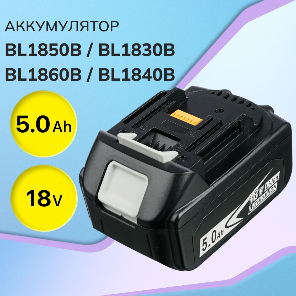 Аккумулятор BL1850B 18V, 5Ah / BL1830B, BL1860B, BL1840B, BL1830, BL1850, BL1860 #1