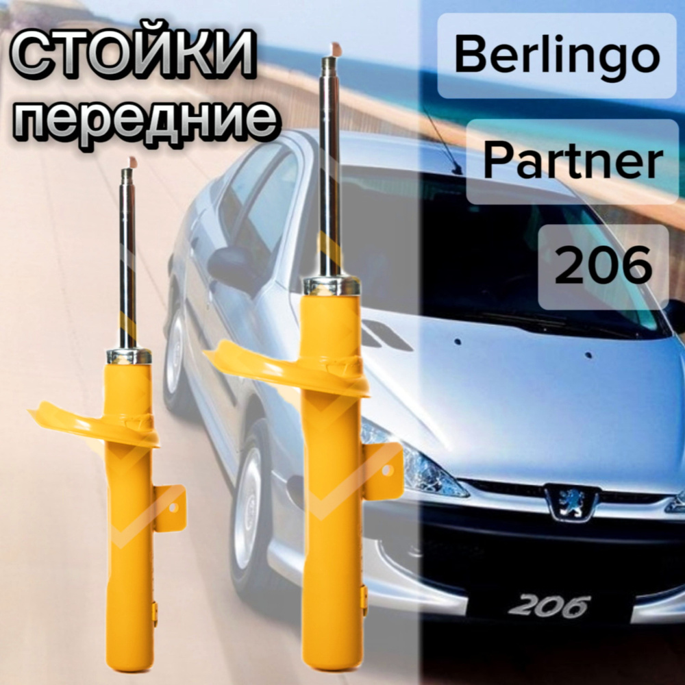 Стойки SUFIX передние для Peugeot 206 98- ( Пежо 206), 206 SW 02-, Citron Berlingo 96- комплект 2 штуки #1