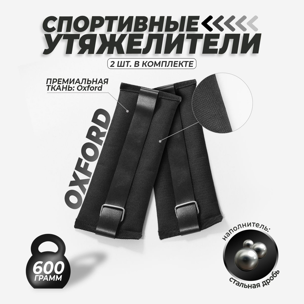 Утяжелители для ног спортивные Оксфорд Б 2*600 стальная дробь  #1