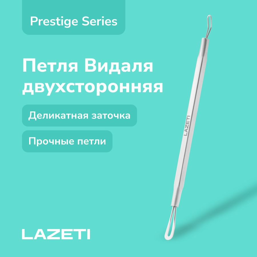 LAZETI Косметологический инструмент для чистки лица (Петля Видаля), двусторонняя, длина 13 см. Арт.517 #1