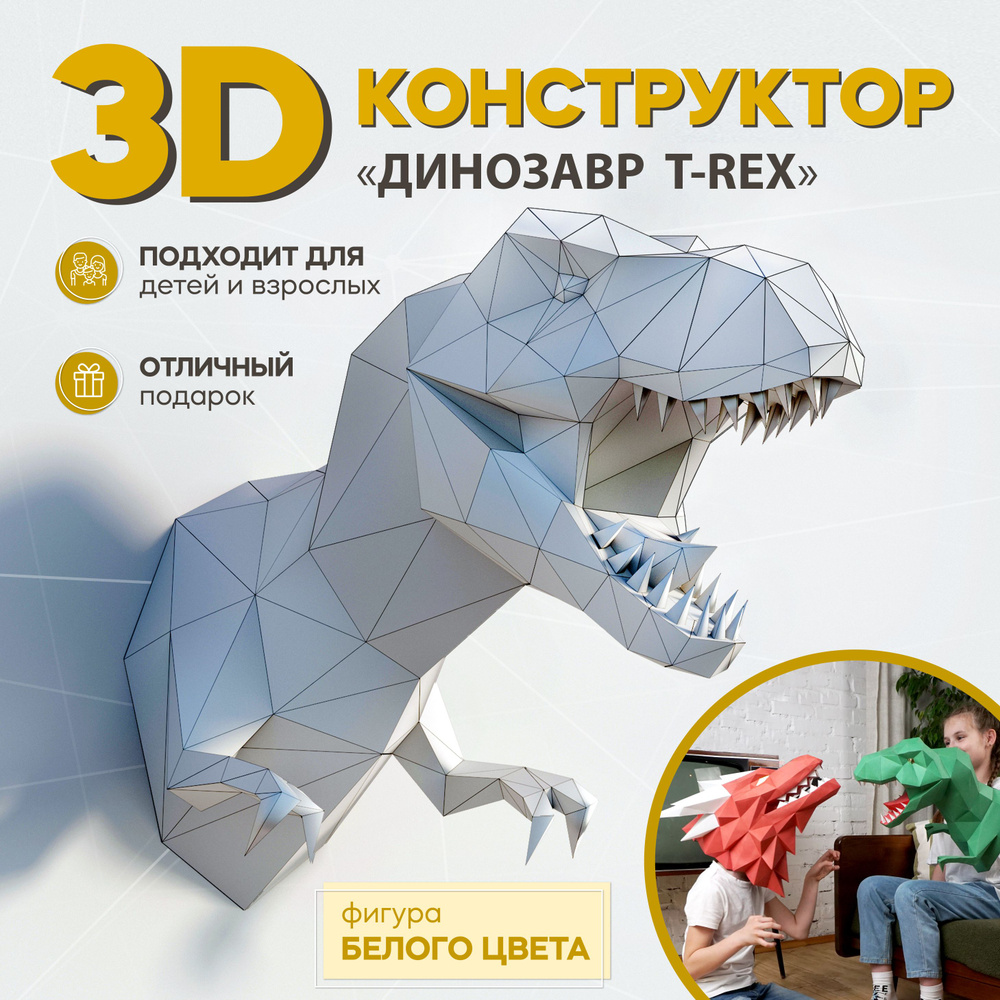 Набор для творчества динозавр "T-Rex" / бумажный конструктор для взрослых и детей  #1
