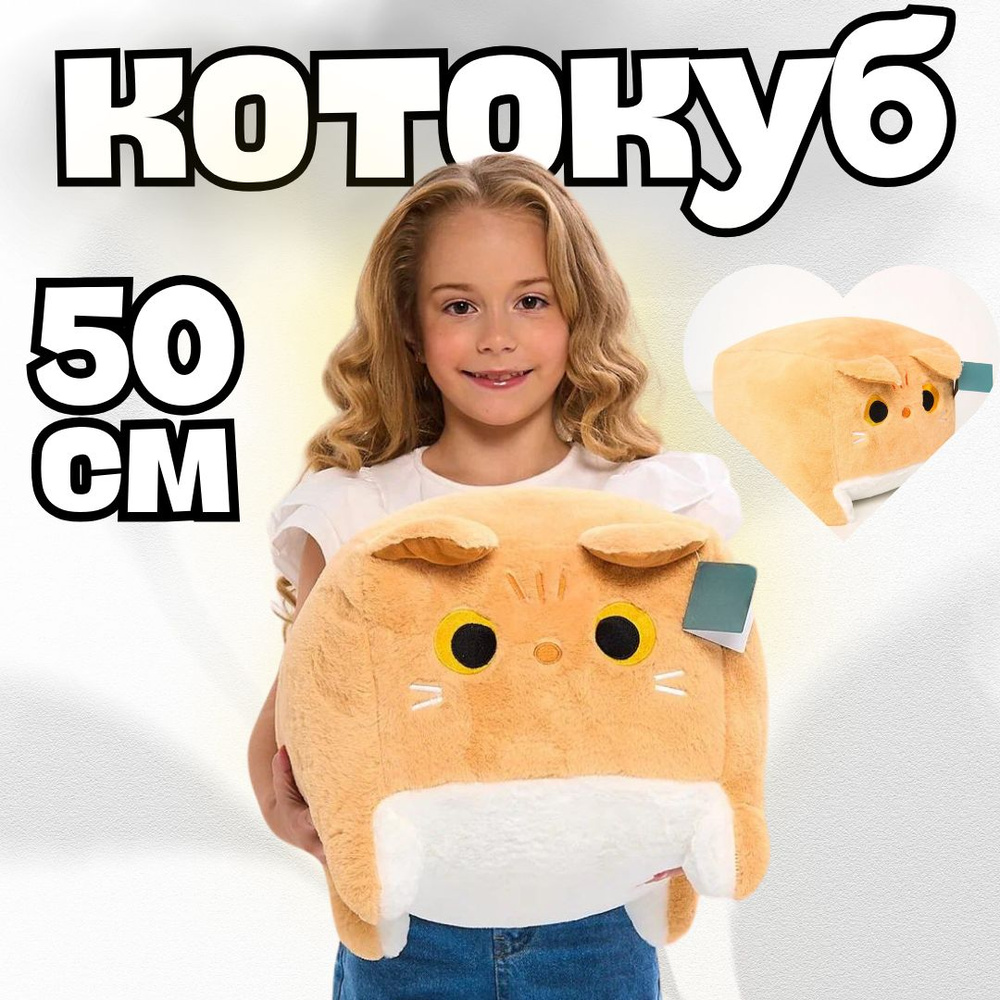 Мягкая игрушка кот-кирпичик бежевый: квадратный котик с глазами, 50 см  #1