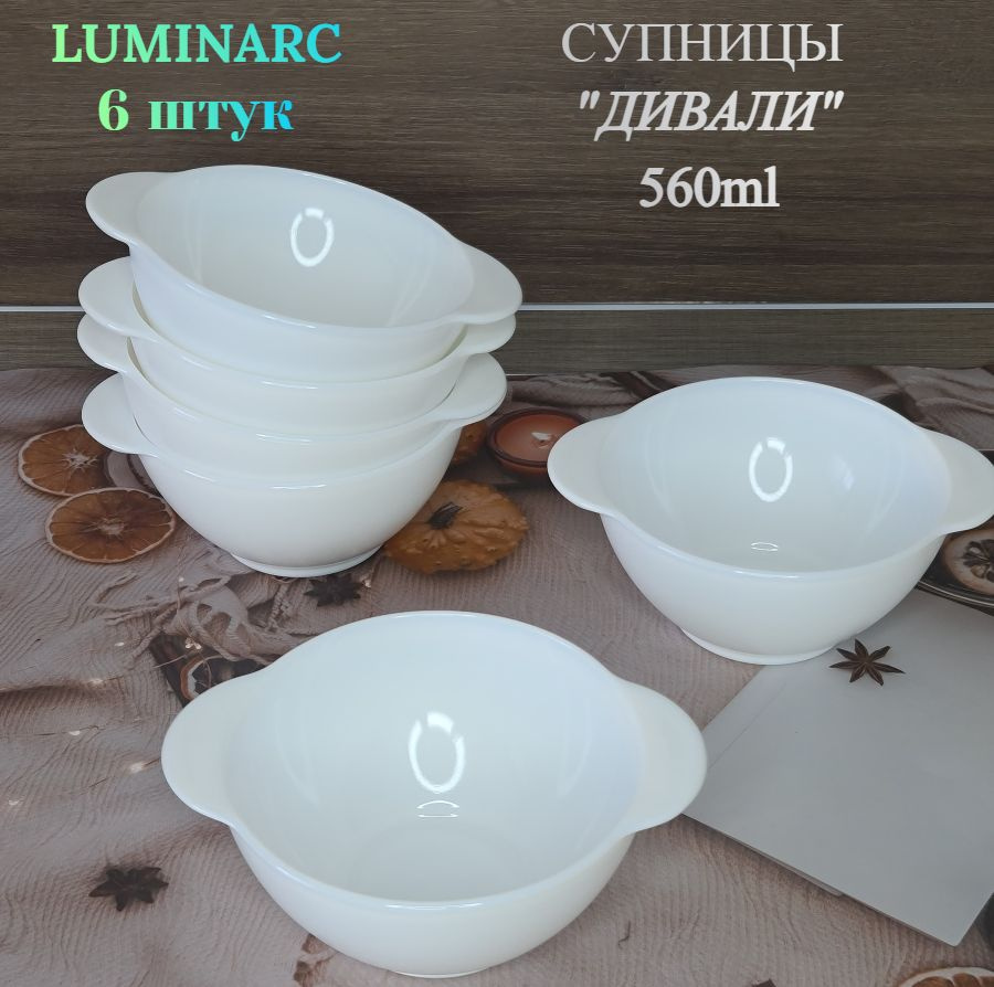 Супница белая Luminarc Дивали набор 6 штук #1