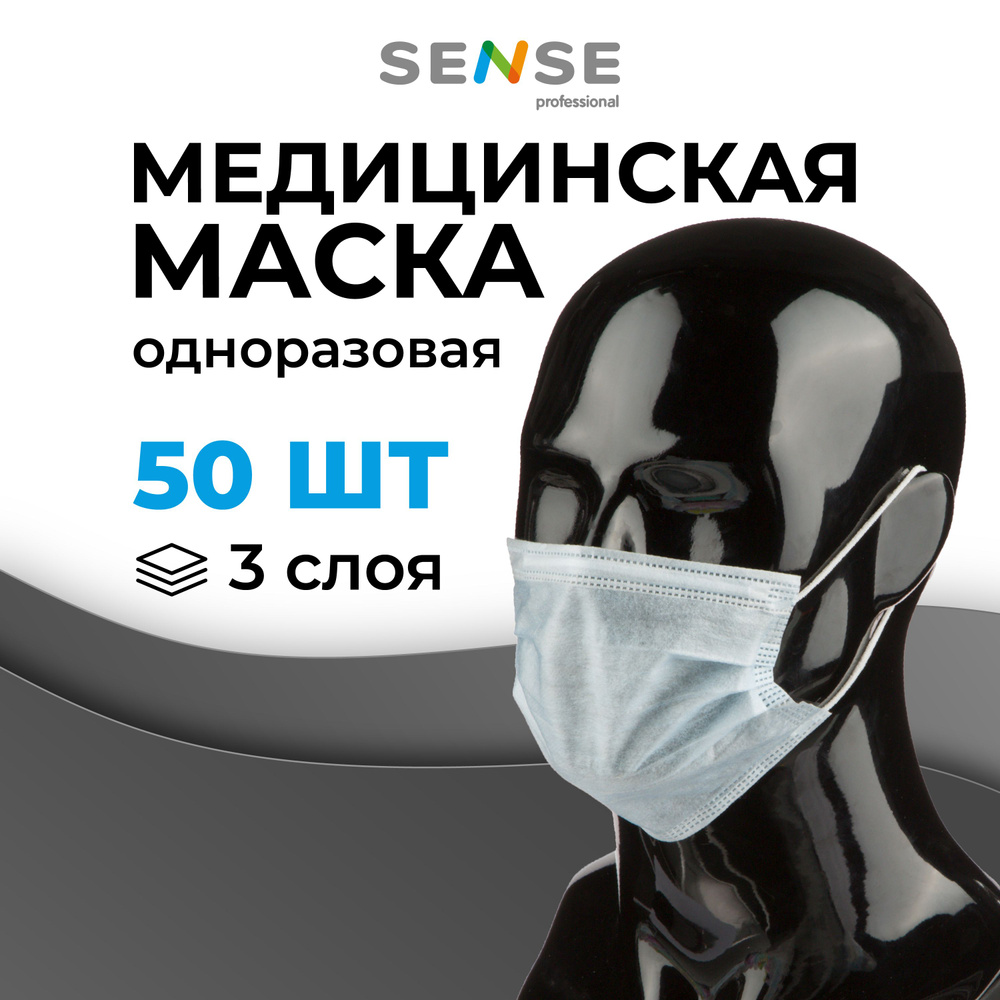 Маска медицинская одноразовая Sense трехслойная голубая на резинке 50 штук  #1