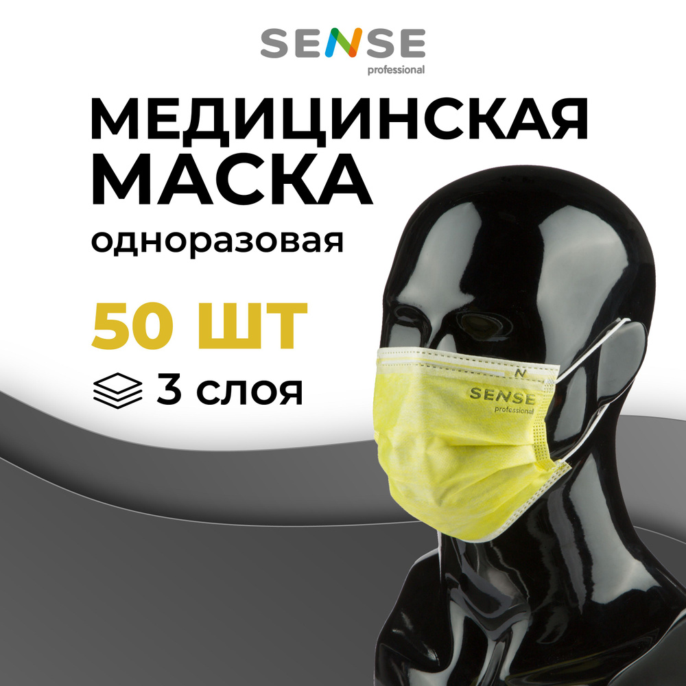 Маска медицинская одноразовая Sense трехслойная желтая 50 штук  #1