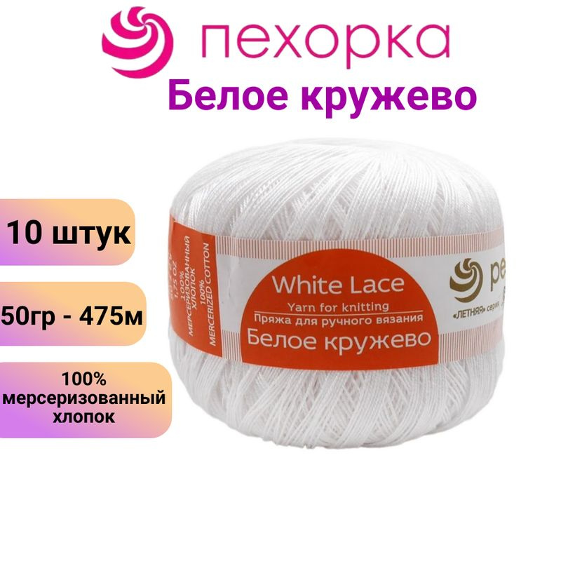 Пряжа для вязания Белое кружево-2 Пехорка, белый /10 штук, 100% мерсеризованный хлопок, 50 гр / 475 м #1