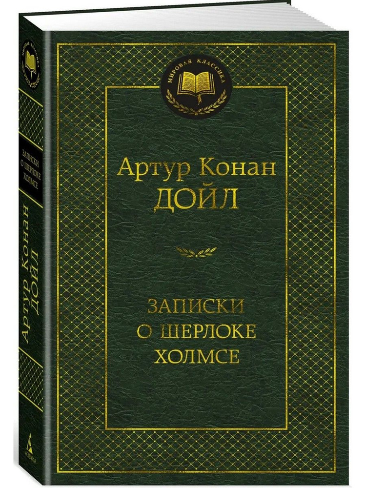 Записки о Шерлоке Холмсе | Дойл Артур Конан #1