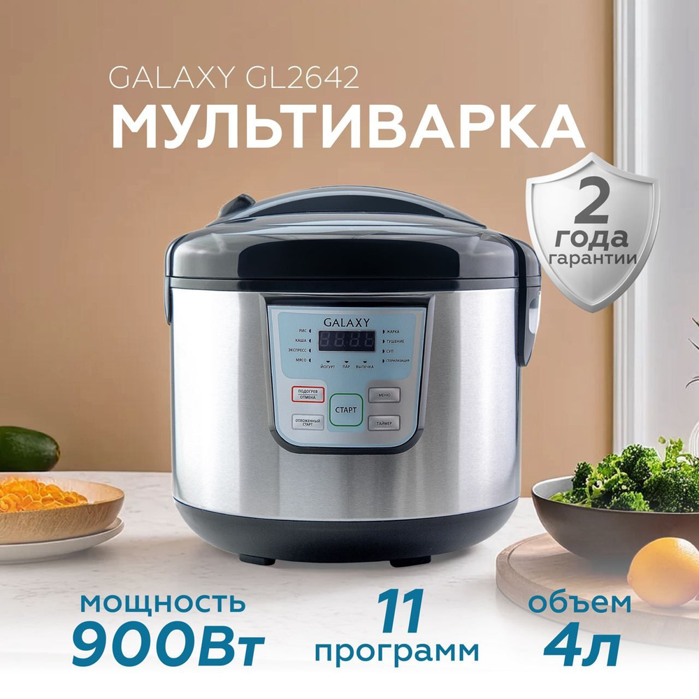 Мультиварка GALAXY LINE GL 2641_5 - купить по доступным ценам в  интернет-магазине OZON (1126735642)