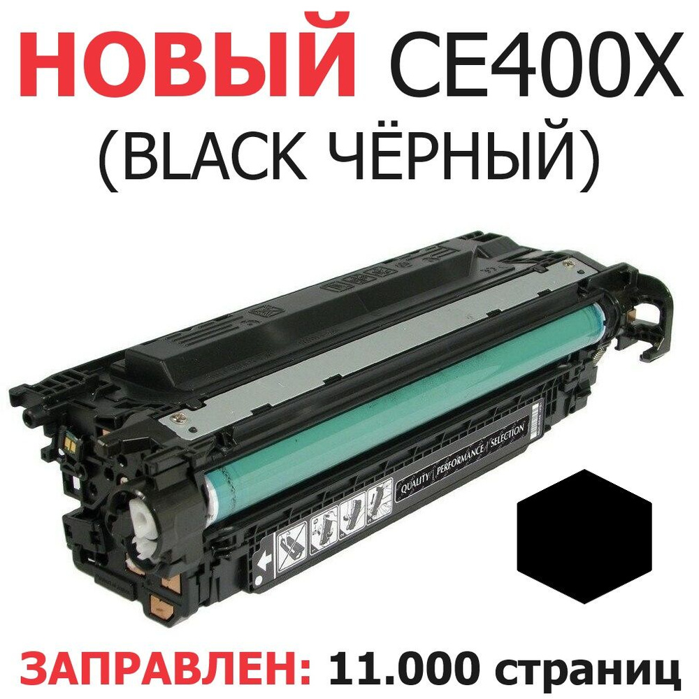 Картридж для HP Color LaserJet Enterprise 500 M551n M551dn M551xh M570dn M570dw M575c M575dn M575f CE400X #1