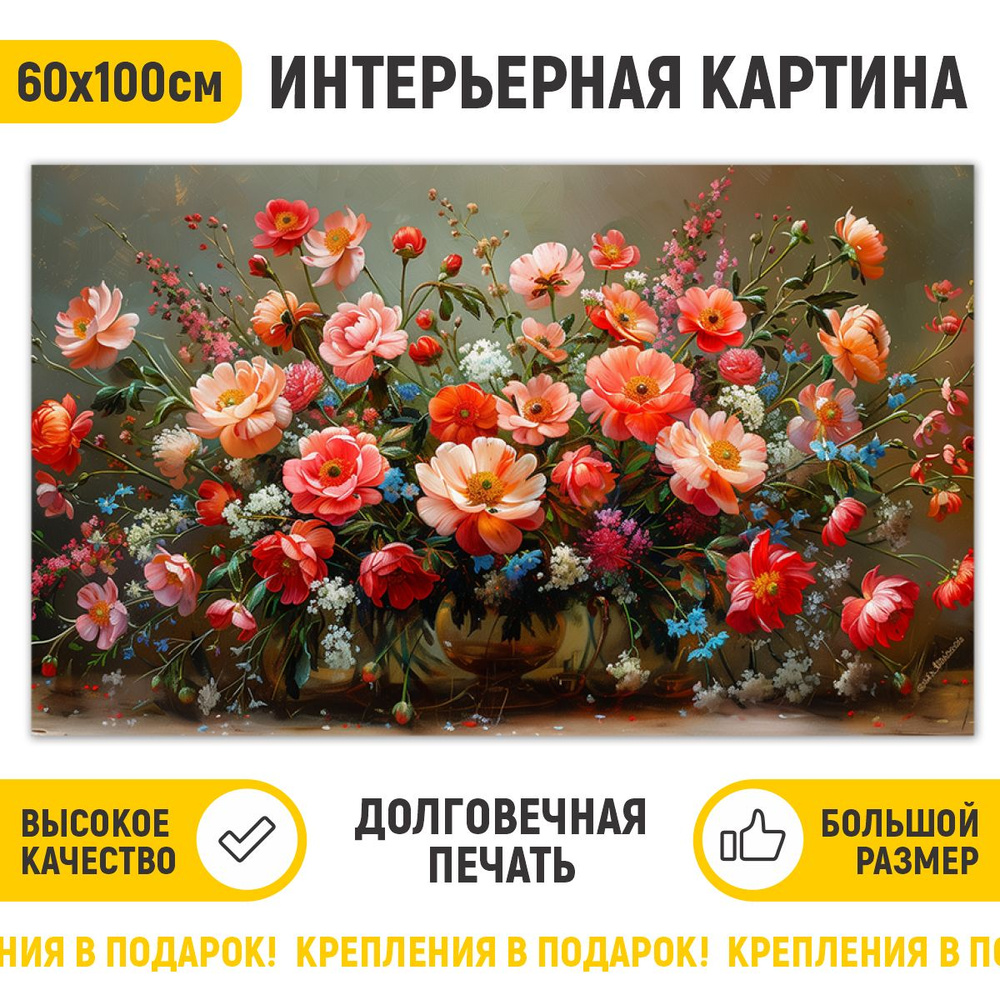 ДоброДаров Картина "Ваза с цветами", 100  х 60 см #1