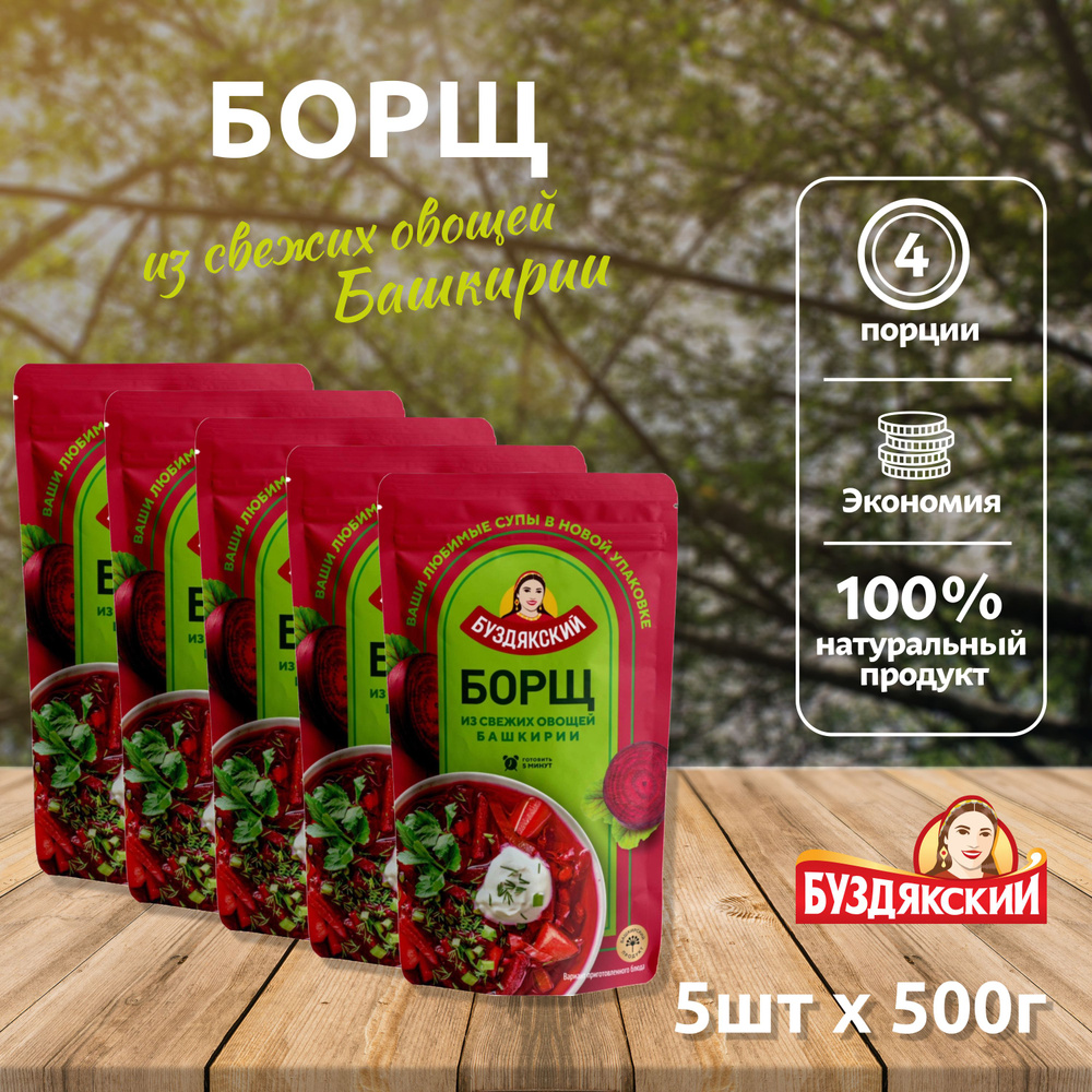 Готовый суп Борщ из свежих овощей Буздякский - 5шт x 500г #1