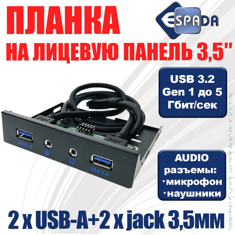 Планка на переднюю панель USB 3.0 Type-A x2 и audio jack 3.5мм х 2 микрофон и наушники, Eu335 Espada #1