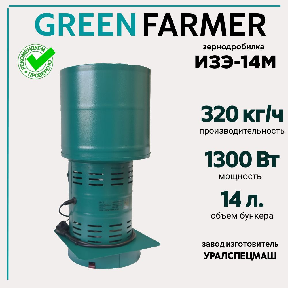 Зернодробилка GREEN FARMER 320 кг/ч, ИЗЭ-14М, измельчитель зерна, кормоизмельчитель  #1