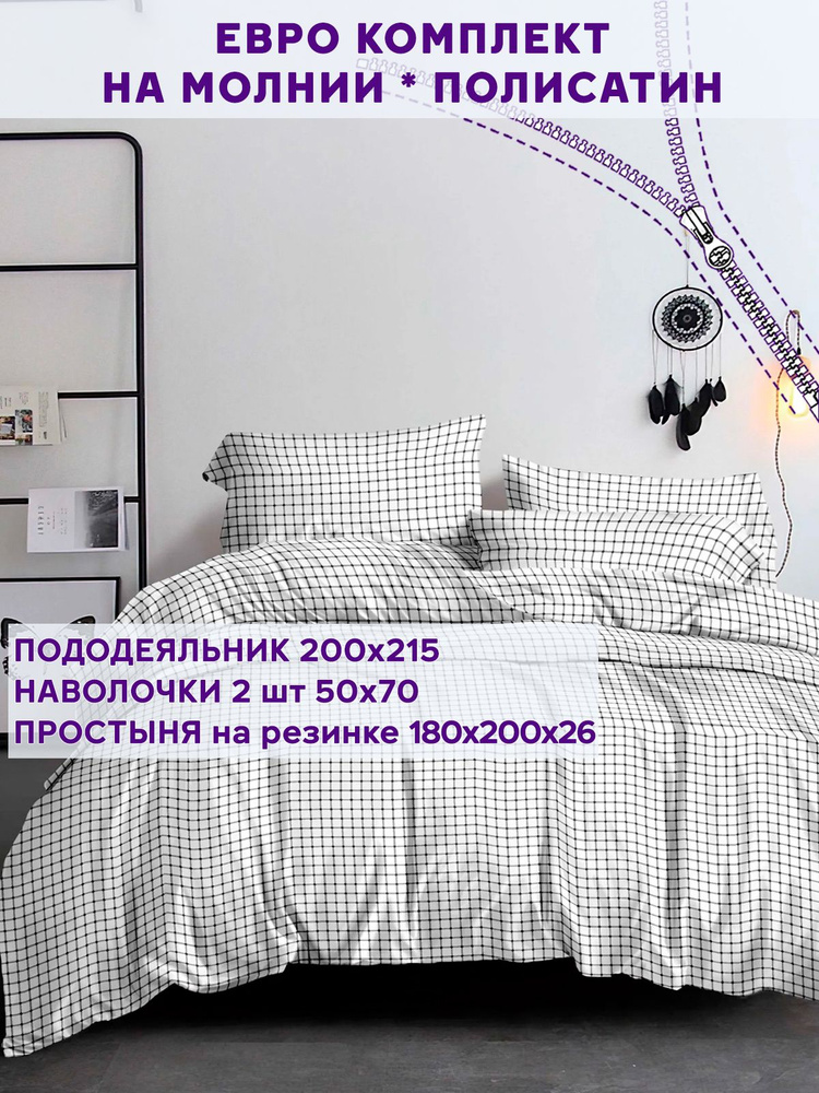 Постельное белье Simple House "Винсент" евро на молнии Наволочка 50х70 см 2 шт Простынь на резинке 180х200 #1