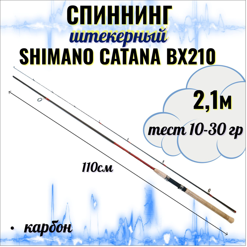 Спиннинг SHIMANO CATANA BX210, 2,1м, тест 10-30 гр, штекерный, углепластиковый.  #1