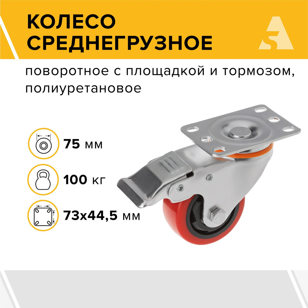 Колесо 33075Sb, поворотное, с тормозом, с площадкой, 75 мм, 100 кг, полиуретан  #1