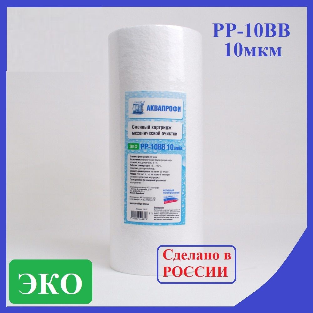 Картридж полипропиленовый ЭКО РР-10 ВВ 10 мкм АКВАПРОФИ для магистрального фильтра 10ВigВlue/Сменный #1